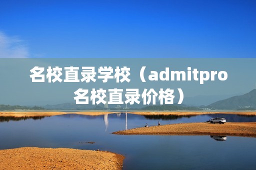 名校直录学校（admitpro名校直录价格）