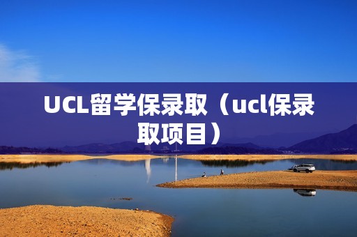 UCL留学保录取（ucl保录取项目）