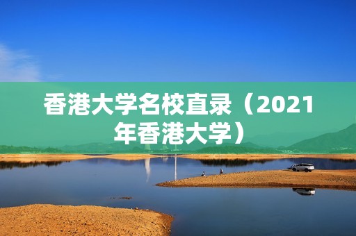 香港大学名校直录（2021年香港大学）