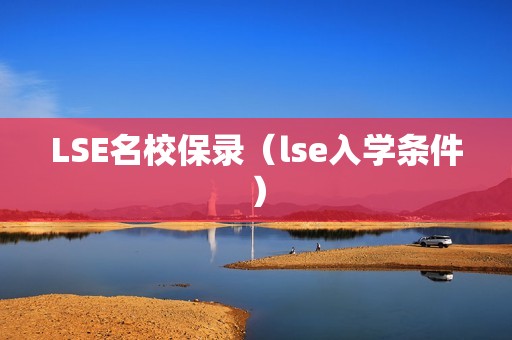 LSE名校保录（lse入学条件）