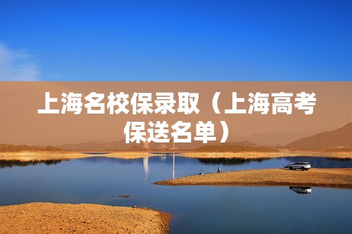 上海名校保录取（上海高考保送名单）