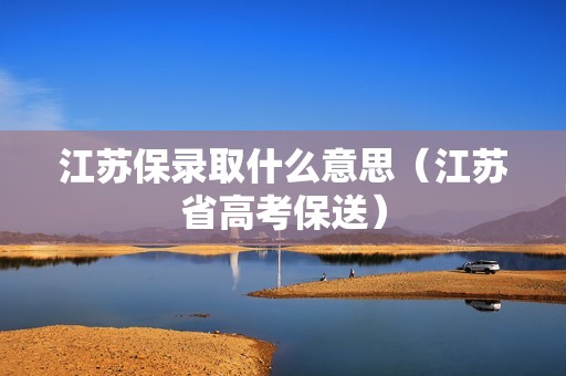 江苏保录取什么意思（江苏省高考保送）