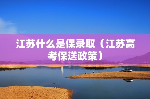 江苏什么是保录取（江苏高考保送政策）