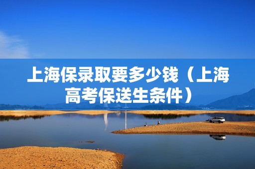 上海保录取要多少钱（上海高考保送生条件）