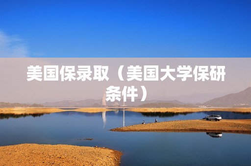 美国保录取（美国大学保研条件）