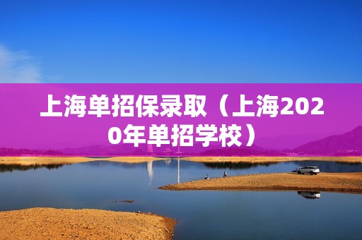 上海单招保录取（上海2020年单招学校）