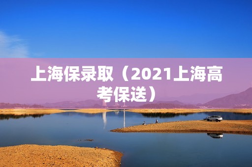 上海保录取（2021上海高考保送）