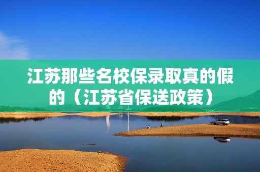 江苏那些名校保录取真的假的（江苏省保送政策）