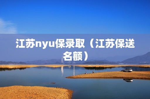 江苏nyu保录取（江苏保送名额）