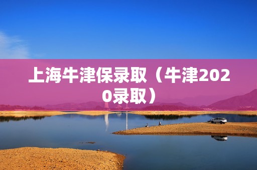 上海牛津保录取（牛津2020录取）