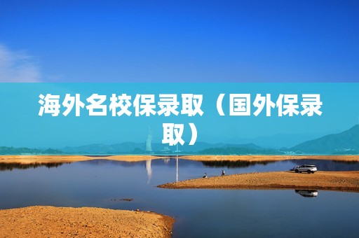 海外名校保录取（国外保录取）