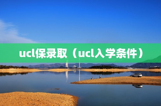 ucl保录取（ucl入学条件）