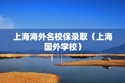 上海海外名校保录取（上海国外学校）