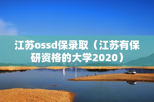 江苏ossd保录取（江苏有保研资格的大学2020）