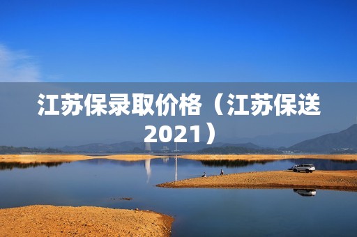 江苏保录取价格（江苏保送2021）