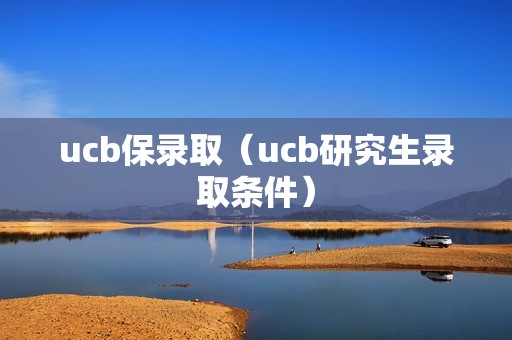 ucb保录取（ucb研究生录取条件）