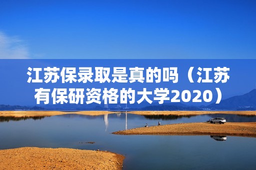 江苏保录取是真的吗（江苏有保研资格的大学2020）