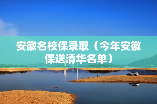 安徽名校保录取（今年安徽保送清华名单）