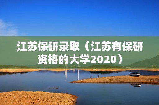 江苏保研录取（江苏有保研资格的大学2020）