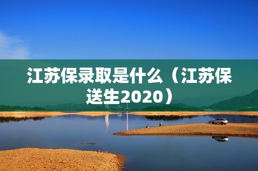 江苏保录取是什么（江苏保送生2020）