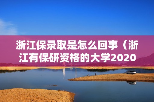 浙江保录取是怎么回事（浙江有保研资格的大学2020）