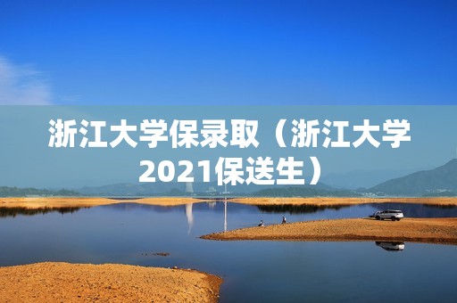 浙江大学保录取（浙江大学2021保送生）