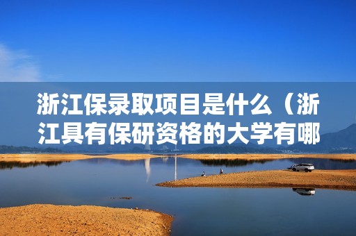 浙江保录取项目是什么（浙江具有保研资格的大学有哪些）