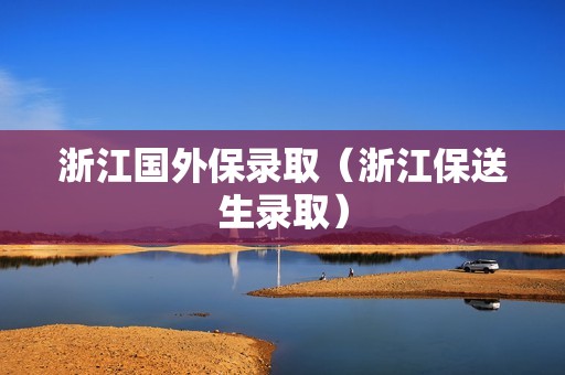 浙江国外保录取（浙江保送生录取）