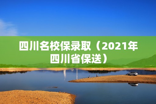 四川名校保录取（2021年四川省保送）