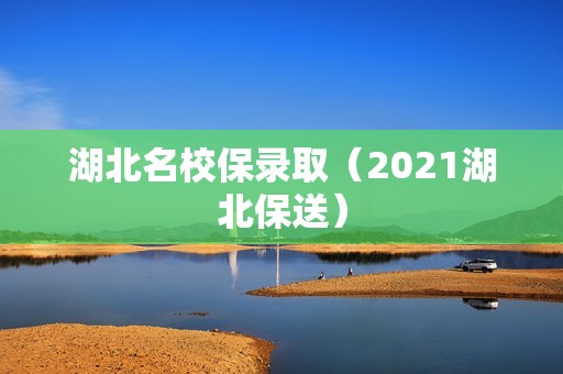 湖北名校保录取（2021湖北保送）