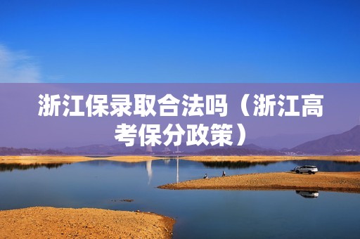 浙江保录取合法吗（浙江高考保分政策）