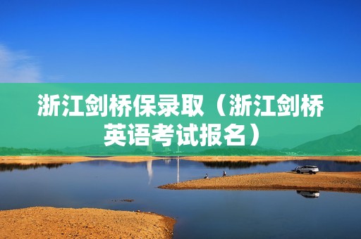 浙江剑桥保录取（浙江剑桥英语考试报名）