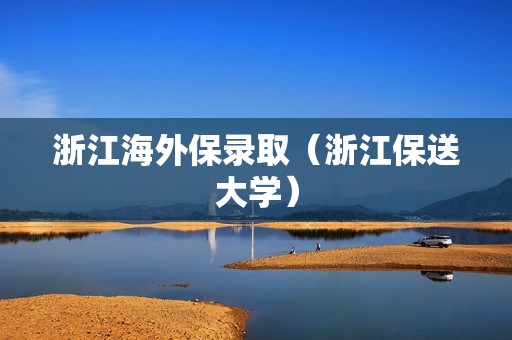 浙江海外保录取（浙江保送大学）