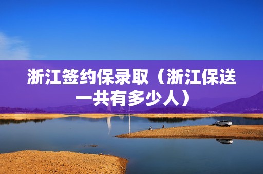 浙江签约保录取（浙江保送一共有多少人）