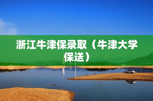 浙江牛津保录取（牛津大学保送）