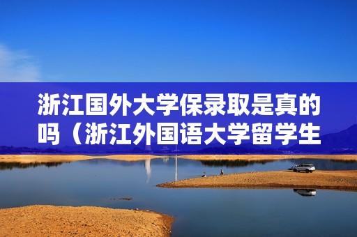 浙江国外大学保录取是真的吗（浙江外国语大学留学生）