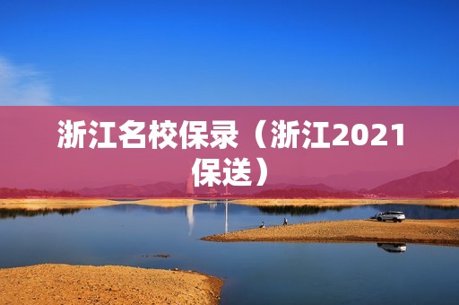 浙江名校保录（浙江2021保送）