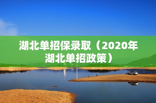 湖北单招保录取（2020年湖北单招政策）