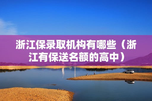 浙江保录取机构有哪些（浙江有保送名额的高中）