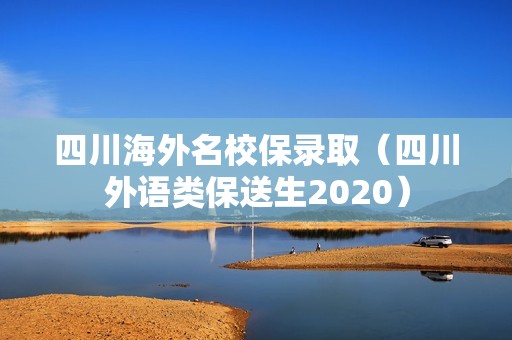 四川海外名校保录取（四川外语类保送生2020）