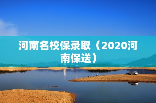 河南名校保录取（2020河南保送）