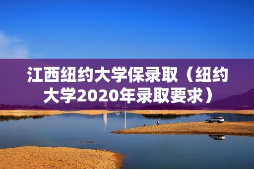 江西纽约大学保录取（纽约大学2020年录取要求）