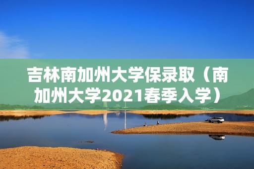 吉林南加州大学保录取（南加州大学2021春季入学）