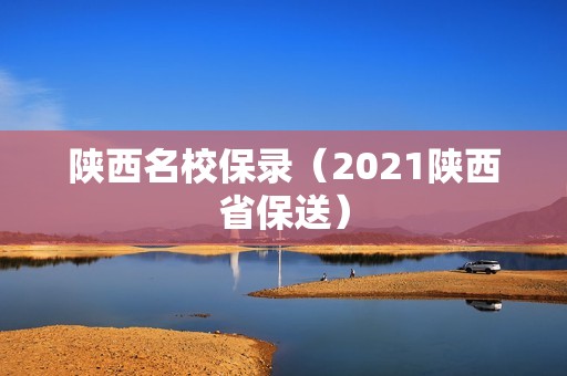 陕西名校保录（2021陕西省保送）