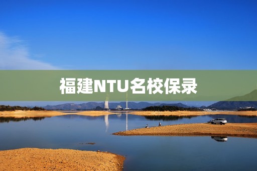 福建NTU名校保录