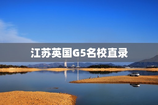 江苏英国G5名校直录