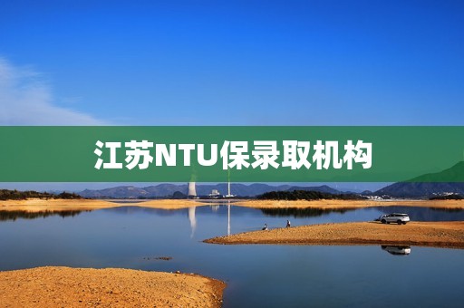 江苏NTU保录取机构