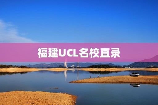 福建UCL名校直录