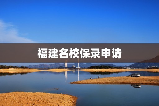 福建名校保录申请