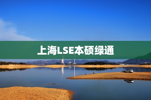 上海LSE本硕绿通